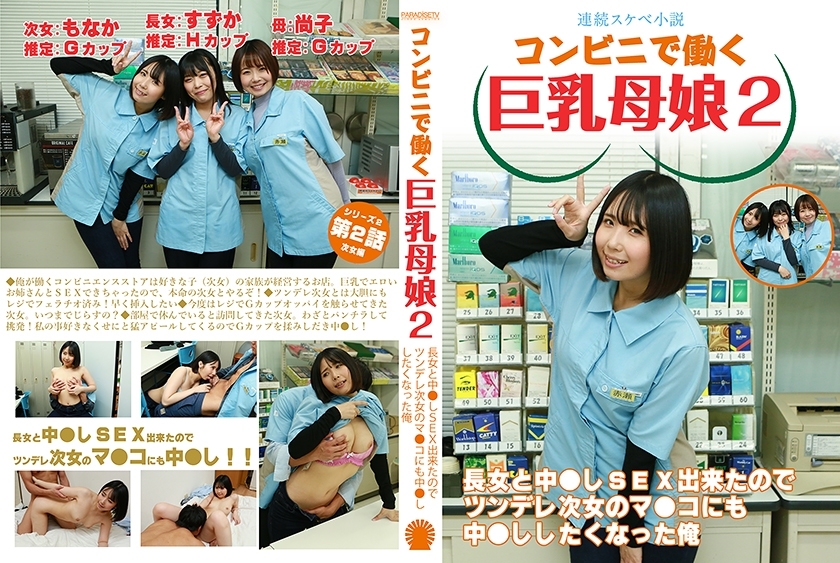 PPP-3036 [Serial dirty novel] Big-breasted mother and daughter working at a convenience store 2 ~ Since I was able to have creampie sex with the eldest daughter, I wanted to have creampie sex with the tsundere second daughter too