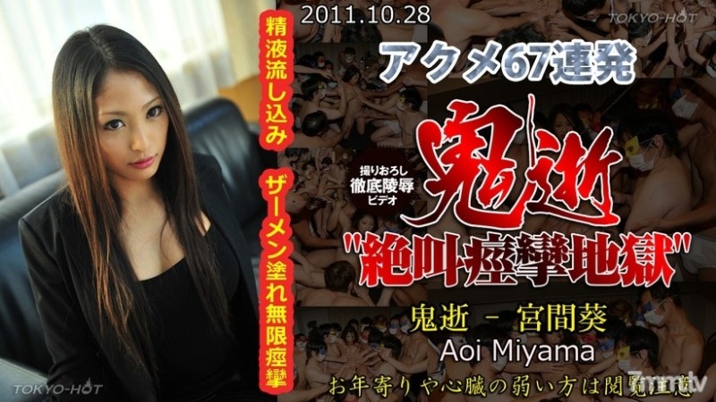 Tokyo-Hot-n0688 – Uncensored Demon Death – Aoi Miyama