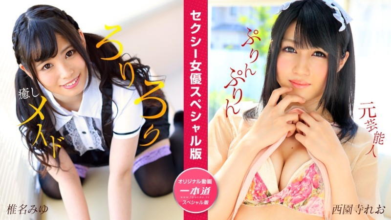 1Pondo-050824_001 – Sexy Actress Special Edition ~Miyu Shiina, Leo Saionji~