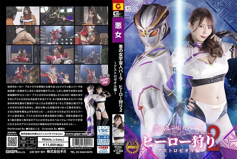 SPSC-11 – Evil Female Alien Barra Hero Hunting 2 Astro Zeol Edition Sakura Tsukishima