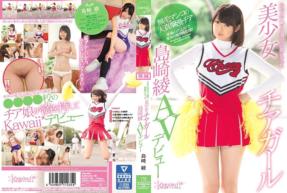 KAWD-761 Last summer, the beautiful cheerleader who became a hot topic at Koshien, Shimazaki Aya, makes her AV debut